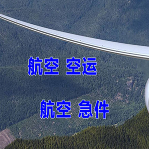 昭通机场快运快递-选东方航空和上海航空